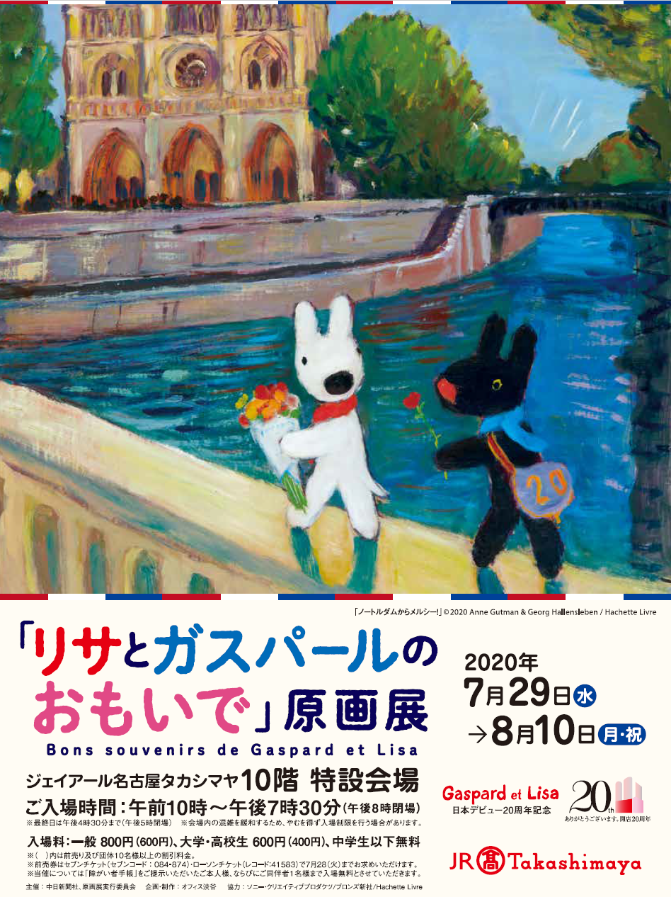 祝！リサとガスパール日本誕生２０周年！ 7月29日（水）から「リサと 